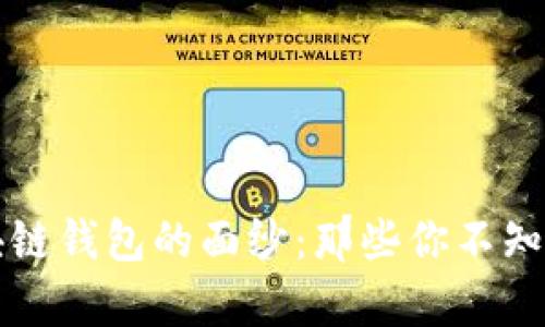 揭开区块链钱包的面纱：那些你不知道的弊端