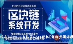 如何在Tokenim上取消DApp授权？详细步骤与技巧