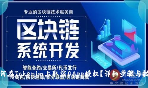 如何在Tokenim上取消DApp授权？详细步骤与技巧