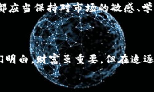 比特币硬件钱包找回“0”之旅：重启你的数字资产之路

比特币, 硬件钱包, 寻找资产/guanjianci

引言: 数字资产的冷暖交替
在当今这个数字化飞速发展的时代，数字货币尤其是比特币的崛起，吸引了众多投资者的关注和参与。一些人可能在这趟财富航程中小心翼翼，有的人则高歌猛进。然而，随着比特币市场的波动和个体投资者的盲目追逐，一些人也因此经历了“零”的尴尬境地。你是否曾因丢失密码或硬件故障而无奈地面对“0”？这份探索之旅，将为你揭开通过硬件钱包找回比特币的神秘面纱。

什么是比特币硬件钱包？
在深入挖掘如何找回比特币之前，我们必须明确什么是em硬件钱包/em。硬件钱包是一种专门为存储私钥（也就是你的比特币钥匙）而设计的物理设备。它的设定方式是将密钥存储在一个离线环境中，避免因网络攻击而造成的风险。多么令人振奋！这样的安全性使得硬件钱包成为许多长期投资者的首选。

遭遇“0”：是什么导致的失误？
在使用硬件钱包的过程中，用户可能因为多种原因而遭遇“0”的境地。比如：
ul
listrong忘记密码：/strong不幸的是，许多用户在设置账户时，往往选择复杂的密码，但也因此遗忘了。此时，存储在硬件钱包里的比特币就像被锁在了一个封闭的保险箱中，难以取出。/li
listrong设备损坏：/strong不小心将硬件钱包摔坏或是面临其他物理问题，使得设备无法正常工作，进而导致用户无法访问其数字资产。/li
listrong错误操作：/strong在尝试恢复钱包时，操作失误也可能导致资产的丢失，失误的一瞬间，可能会使你错失属于自己的财富。/li
/ul
这些都是常见的导致数字资产消失的原因！无论是什么原因，面对“0”的体验无疑是痛苦的。

找回比特币硬件钱包的方法
当面对硬件钱包里的“0”时，首先要保持冷静。虽然找回资产的过程可能会充满挑战，但其实有很多途径可以尝试：

h41. 寻找恢复助记词/h4
如果你在设置硬件钱包时有记录助记词，那么这是找回资产的关键！助记词是一组单词，通常是12个或24个，这些单词帮助你重建私钥。务必妥善保存这一信息，作为恢复资产的最佳途径。找回这些助记词的过程也许艰难，但请相信，坚持下去总会有收获！

h42. 联系客服/h4
如果你的设备遇到损坏，可以联系硬件钱包制造商的客服团队。许多公司提供硬件钱包的维护和换新服务。如果你能够提供设备的购买证明和其他必要的信息，他们可能会为你提供相应的支持。多么令人鼓舞的一点！与专业人士沟通，或许会让你在这个过程中找到希望的曙光。

h43. 使用恢复工具/h4
一些硬件钱包厂商提供了专门的恢复工具，供用户在设备无法启动时使用。这些工具能够帮助你输入助记词，甚至直接从设备中提取资产。使用时一定要谨慎，确保你是在官方渠道下载工具！

h44. 加入网络社区/h4
互联网上有许多专注于比特币和硬件钱包的社区，加入这些社群与其他用户交流，分享经验和解决方案，或许你能从中收获意想不到的帮助。我们常说，团结就是力量！通过经验的分享，你的疑虑也会迎刃而解。

情感的投入：心灵的共鸣
寻找比特币的过程，往往不仅仅是对资产的追求，更多是对自己的内心进行沉淀与反思。无论是经济损失，还是心理压力，这一切都让人倍感沉重。但是，勇敢面对失去是每个投资者都必须经历的必经之路。
不妨暂时放下焦虑，冷静下来，细致地审视一切。人生不如意事十之八九，而这次的挫折，也许会让你更加成熟，让你明白财富的真正意义不仅仅体现在数字上，更在于你对待事物的态度。坚持信念，未来的你，将会感谢现在拼搏的自己！

准备下一个开始
找回比特币硬件钱包的过程，也像是一场心灵的蜕变。从失去到重新拥有的旅程充满挑战，但正是这些经历塑造了我们坚韧的意志。无论你是初创者还是经验丰富的投资者，都应当保持对市场的敏感、学习的渴望，而不是沉浸在“0”的阴霾中。
在这个数字资产的世界里，每一次波动都意味着新的机会。挑战虽多，但只要心存希望，未来的财富之路仍在你脚下。无论见到怎样的数字，都不要轻易放弃！

总结：迎接未来的挑战
找回比特币硬件钱包的过程，是一道需要耐心与智慧的难题，但它教会我们的不仅是如何保护资产，更是在面对困境时，如何勇敢、机智地寻找解决方案。更重要的是，它让我们明白，财富虽重要，但在追逐财富的过程中，心灵的成长才是持久的财富。
因此，让我们以积极的姿态面对未来的挑战，无论过程多么曲折，记住，路途的风景同样值得我们去欣赏！