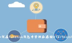 如何在Tokenim钱包中管理和存储XTZ（Tezos）？