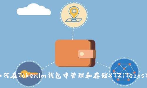 如何在Tokenim钱包中管理和存储XTZ（Tezos）？