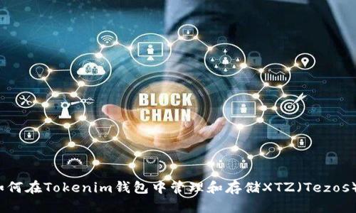 如何在Tokenim钱包中管理和存储XTZ（Tezos）？