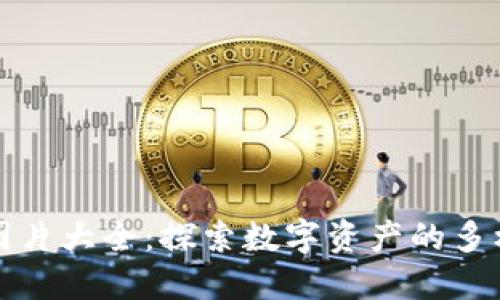 区块链钱包图片大全：探索数字资产的多样性与安全性