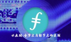 以太坊：全节点与轻节点的区别