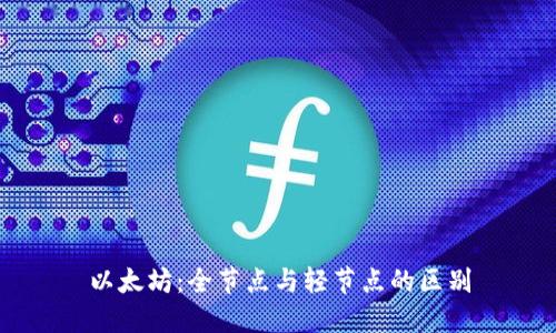 以太坊：全节点与轻节点的区别
