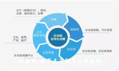 以太坊：全节点与轻节点的区别