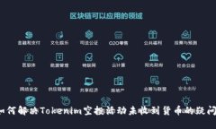 如何解决Tokenim空投活动未收到货币的疑问？
