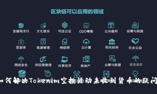 如何解决Tokenim空投活动未收到货币的疑问？