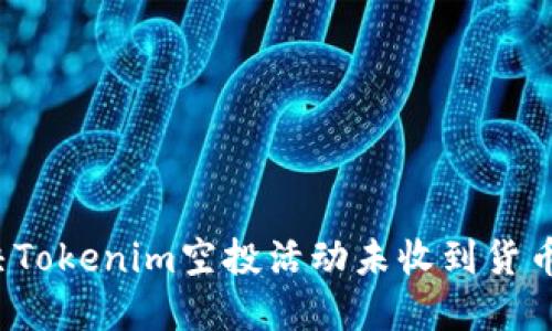 如何解决Tokenim空投活动未收到货币的疑问？