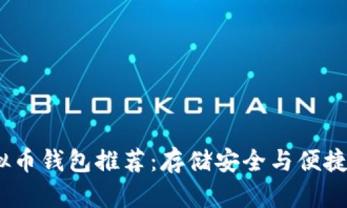 2023年最佳虚拟币钱包推荐：存储安全与便捷交易的完美结合