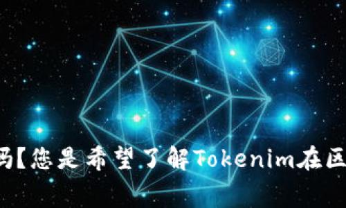 您提到的“tokenim gas”可能是指与区块链及加密货币相关的术语。可以给出更详细的信息吗？您是希望了解Tokenim在区块链中的作用，还是关于Gas费的计算、使用等问题？请提供更多上下文，以便我更好地帮助您。