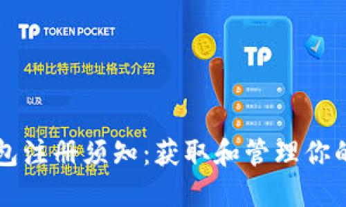 比特币钱包注册须知：获取和管理你的数字资产