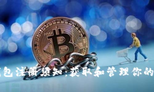 比特币钱包注册须知：获取和管理你的数字资产