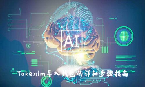 Tokenim导入钱包的详细步骤指南