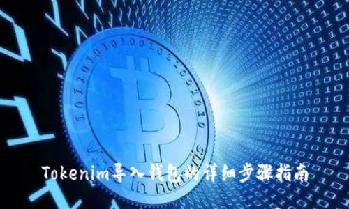 Tokenim导入钱包的详细步骤指南