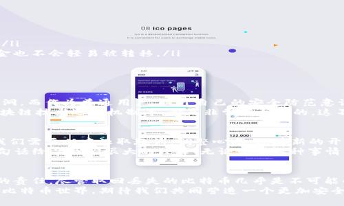 jiaoti比特币钱包被盗报案有用吗？/jiaoti
比特币, 钱包被盗, 报案/guanjianci

引言：数字资产的脆弱性
在这个数字经济飞速发展的时代，比特币作为一种新型的价值储存工具，已经逐渐深入人们的生活。然而，伴随而来的还有不少风险与挑战。你可能会问：“我的比特币钱包被盗了，我该怎么办？”这个问题的答案会直接影响到你的资产保护策略和心理状态！

1. 比特币钱包被盗的现实
想象一下，你辛苦获得的比特币，在一瞬间从你的钱包中消失。随着比特币市场的火爆，盗窃事件也屡见不鲜，网络黑客、钓鱼攻击、恶意软件等手段无所不用其极。你的钱包一旦被盗，资金被转移得干干净净，你一无所有，这种感觉多么令人心碎啊！

2. 报案的重要性
面对钱包被盗这一打击，报案是否有用？许多人对此持有疑虑。其实，报案不仅是保护自己合法权益的重要方式，也是维护网络安全，打击犯罪的重要环节。
第一，报案能够建立案件记录。虽然比特币交易是匿名的，但是警方依然可以通过区块链技术追踪资金的流向，建立线索。如果许多人都因同样原因报案，可能会形成一个更大的案件，引起警方的重视。
第二，通过报案的方式，你可以向相关部门寻求帮助。虽然追回丢失的资产的可能性微乎其微，但仍然有可能通过法律手段，追责黑客或相关方。此外，报案也有助于提升公众对比特币安全问题的关注，促进立法和监管的完善！

3. 如何进行报案？
具体的报案流程因国家和地区而异，但一般而言，你可以遵循以下几步：
ul
    li【收集证据】在报案之前，你需要搜集一切可能的证据，包括钱包地址、交易记录、相关的邮件、信息记录等。/li
    li【联系警方】前往当地的警察局，填写报案手续，提供你的证据资料。/li
    li【咨询法律意见】如果条件允许，可以咨询专业的法律顾问，了解案件的可行性和可能的后果。/li
/ul

4. 帮助你减少损失的其它途径
报案固然重要，但在此之前我们还可以采取一些措施，来降低潜在的损失：
ul
    li【使用冷钱包】冷钱包是离线存储比特币的方式，相比在线钱包，安全性更高，能有效防止黑客攻击。/li
    li【设置双重验证】许多交易所和钱包服务提供双重验证功能，增加保护层，确保即使密码被泄露，资金也不会轻易被转移。/li
    li【定期备份钱包】定期备份钱包，确保即使发生意外，你也能找回资金。/li
/ul

5. 安全意识的重要性
在比特币的使用过程中，安全意识是至关重要的。黑客的攻击层出不穷，不法分子总是寻找各种可能的漏洞。而作为普通用户，提升自己的安全防范意识，才能从根源上减少被盗的风险！
如何提升安全意识？培养网络素养是个不错的选择。例如，学习如何识别钓鱼网站、使用安全工具、了解区块链技术运作机制等，都是非常有帮助的。这不仅能保护你自己的资产，还能为整个社区的安全贡献一份力量！

6. 心理建设：失去与希望
失去比特币这样的资产，往往不仅是经济上的打击，更是心理上的压力。失去往往伴随着痛苦和焦虑，但我们需要从中汲取教训，调整心态，迎接新的开始。
正如一位知名投资者所言：“投资本身就是一场博弈，忍受损失，保持冷静，是成为成功者的必经之路！”这句话给了我们很大的鼓舞！无论发生何种事情，我们都应保持对未来的希望。即使经济上的损失看似无法挽回，但心态的转变却能为我们带来新机遇。

结语：警惕与期待并存
综上所述，比特币钱包被盗后报案不仅是有用的，且通过法律途径保护自己的权益也是每一个用户应尽的责任。尽管取回丢失的比特币几乎是不可能的，但通过报案可以终结这一犯罪行为，促使网络安全环境的改善。
在面对风险时保持清醒和警惕，增强自身的安全意识，才能更好地享受比特币带来的便利与乐趣。未来的比特币世界，期待我们共同营造一个更加安全、透明的环境！多么令人振奋的前景啊！