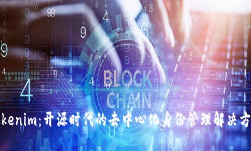 Tokenim：开源时代的去中心化身份管理解决方案