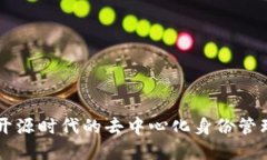 Tokenim：开源时代的去中心化身份管理解决方案