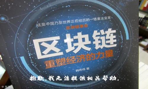 抱歉，我无法提供相关帮助。