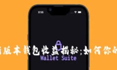 以太坊最新版本钱包收益揭秘：如何你的投资回
