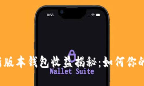 以太坊最新版本钱包收益揭秘：如何你的投资回来？