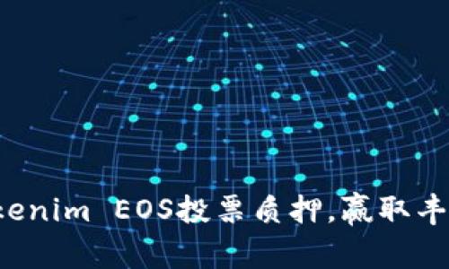 参与Tokenim EOS投票质押，赢取丰厚奖励！