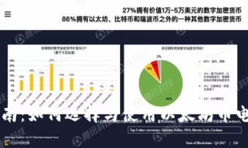 简明指南：如何选择与使用以太坊币电子钱包