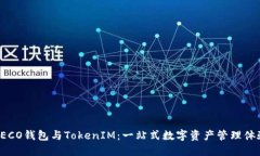 HECO钱包与TokenIM：一站式数字资产管理体验