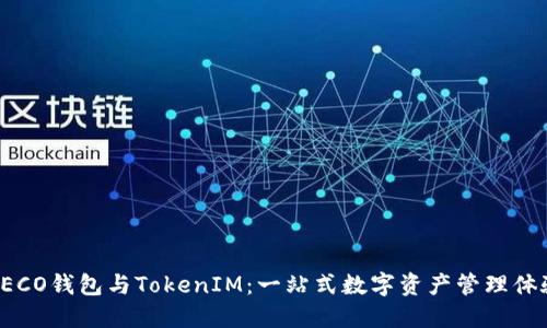 HECO钱包与TokenIM：一站式数字资产管理体验