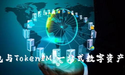 HECO钱包与TokenIM：一站式数字资产管理体验