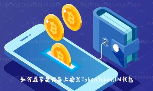 如何在苹果设备上安装TokenTokenIM钱包