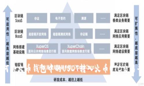 如何将火币钱包中的USDT转入火币OTC交易平台