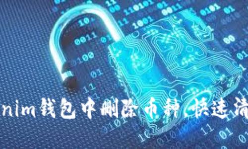 如何在Tokenim钱包中删除币种，快速清理您的资产