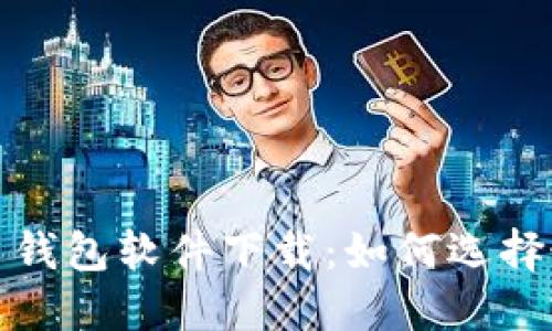 安全的比特币钱包软件下载：如何选择最合适的选项