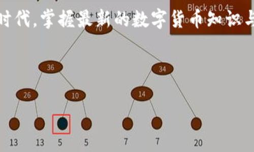   探索Tokenim钱包：太空币地址转正的全流程 /   
 guanjianci Tokenim钱包, 太空币, 数字货币 /guanjianci 

引言
在数字货币的世界里，充满了机遇与挑战。尤其是在这一领域，钱包的选择、币种的使用策略以及转账的便捷性，都能直接影响你的投资体验与收益！今天，我们将聚焦于Tokenim钱包，特别是太空币（SpaceCoin）地址的转正过程。了解这一过程，不仅可以加深您对数字货币的认知，更能让您在这个数字时代立于不败之地！

Tokenim钱包的优势
说到Tokenim钱包，它以其出色的安全性和用户友好性受到广大用户的青睐。这款钱包支持多种数字货币的存储和交易，其中太空币更是备受关注！它的多重签名功能及冷存储技术确保了用户资产的安全，多么令人振奋！无论您是新手还是资深玩家，Tokenim都为每一位用户提供了友好的操作界面和详实的用户指导。

什么是太空币？
太空币（SpaceCoin）是在数字货币市场上颇具特色的一种加密货币，它的设计理念致力于推动空间探索与科技进步。通过其独特的共识机制和生态系统，太空币成为了众多科技爱好者及投资者的首选。它的价值不仅体现在经济回报上，更在于其背后所承载的探索精神与未来愿景！

转正的含义与重要性
那么，对于太空币地址的“转正”究竟指的是什么呢？简单来说，这一过程是指将一个暂时性的地址变更为正式地址，使其能够用于接收、发送或交易太空币。在加密货币领域，拥有一个经验证的正式地址，对于确保交易的安全性、减少交易失败的几率至关重要。加入这一行列，您将是探索数字财富道路上的一员！

转正步骤详解
接下来，我们将为您详细讲解如何在Tokenim钱包中完成太空币地址的转正。首先，确保您的Tokenim钱包已经成功下载并安装，且账户已通过身份验证！

h4步骤一：登录Tokenim钱包/h4
打开Tokenim钱包应用程序，输入您的账号密码，顺利登录后，您将看到主界面。这里会显示您的资产总览、交易记录以及相关的市场信息。

h4步骤二：找到太空币的地址设置/h4
在主界面中，找到“资产管理”或“币种”选项，点击进入。然后，在列表中找到太空币，接着选择“地址管理”或“地址设置”。

h4步骤三：进行地址的转正操作/h4
在地址设置界面，您可能会看到一个选项，标识为“转正”或“确认地址”。点击该选项后，系统会提示您确认当前地址的信息。仔细检查确认无误后，点击确认！多么简单的操作！

h4步骤四：完成身份验证/h4
为确保您的帐户安全，系统会要求您进行身份验证。这通常包括输入一次性密码（OTP）、验证手机号码或邮箱。完成身份验证后，您的地址将顺利转正！

注意事项
虽然整个过程简单易行，但仍需谨慎对待。请务必确保操作过程中您的私钥和账户信息的安全，无论何时都不要泄露这些信息。此外，保持钱包软件的更新也是极其重要的，这能够有效地防范各种安全威胁！

总结与展望
通过Tokenim钱包成功转正太空币地址的过程，展示了数字货币领域的透明性与便利性，也让我们感受到科技不断推进的力量！在这个瞬息万变的时代，掌握最新的数字货币知识与操作流程，将是我们迎接未来的重要武器。无论您是怀揣希望的投资者，还是热衷科技的爱好者，太空币及其背后的无限可能都值得您去深入了解！

最后希望每一位读者都能在数字货币的世界中找到自己的位置，赢得未来的财富与机遇！

昂首阔步迎接挑战，未来属于有准备的人！