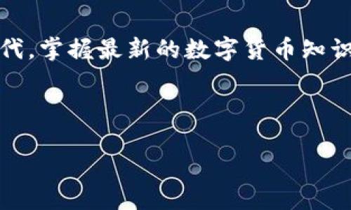   探索Tokenim钱包：太空币地址转正的全流程 /   
 guanjianci Tokenim钱包, 太空币, 数字货币 /guanjianci 

引言
在数字货币的世界里，充满了机遇与挑战。尤其是在这一领域，钱包的选择、币种的使用策略以及转账的便捷性，都能直接影响你的投资体验与收益！今天，我们将聚焦于Tokenim钱包，特别是太空币（SpaceCoin）地址的转正过程。了解这一过程，不仅可以加深您对数字货币的认知，更能让您在这个数字时代立于不败之地！

Tokenim钱包的优势
说到Tokenim钱包，它以其出色的安全性和用户友好性受到广大用户的青睐。这款钱包支持多种数字货币的存储和交易，其中太空币更是备受关注！它的多重签名功能及冷存储技术确保了用户资产的安全，多么令人振奋！无论您是新手还是资深玩家，Tokenim都为每一位用户提供了友好的操作界面和详实的用户指导。

什么是太空币？
太空币（SpaceCoin）是在数字货币市场上颇具特色的一种加密货币，它的设计理念致力于推动空间探索与科技进步。通过其独特的共识机制和生态系统，太空币成为了众多科技爱好者及投资者的首选。它的价值不仅体现在经济回报上，更在于其背后所承载的探索精神与未来愿景！

转正的含义与重要性
那么，对于太空币地址的“转正”究竟指的是什么呢？简单来说，这一过程是指将一个暂时性的地址变更为正式地址，使其能够用于接收、发送或交易太空币。在加密货币领域，拥有一个经验证的正式地址，对于确保交易的安全性、减少交易失败的几率至关重要。加入这一行列，您将是探索数字财富道路上的一员！

转正步骤详解
接下来，我们将为您详细讲解如何在Tokenim钱包中完成太空币地址的转正。首先，确保您的Tokenim钱包已经成功下载并安装，且账户已通过身份验证！

h4步骤一：登录Tokenim钱包/h4
打开Tokenim钱包应用程序，输入您的账号密码，顺利登录后，您将看到主界面。这里会显示您的资产总览、交易记录以及相关的市场信息。

h4步骤二：找到太空币的地址设置/h4
在主界面中，找到“资产管理”或“币种”选项，点击进入。然后，在列表中找到太空币，接着选择“地址管理”或“地址设置”。

h4步骤三：进行地址的转正操作/h4
在地址设置界面，您可能会看到一个选项，标识为“转正”或“确认地址”。点击该选项后，系统会提示您确认当前地址的信息。仔细检查确认无误后，点击确认！多么简单的操作！

h4步骤四：完成身份验证/h4
为确保您的帐户安全，系统会要求您进行身份验证。这通常包括输入一次性密码（OTP）、验证手机号码或邮箱。完成身份验证后，您的地址将顺利转正！

注意事项
虽然整个过程简单易行，但仍需谨慎对待。请务必确保操作过程中您的私钥和账户信息的安全，无论何时都不要泄露这些信息。此外，保持钱包软件的更新也是极其重要的，这能够有效地防范各种安全威胁！

总结与展望
通过Tokenim钱包成功转正太空币地址的过程，展示了数字货币领域的透明性与便利性，也让我们感受到科技不断推进的力量！在这个瞬息万变的时代，掌握最新的数字货币知识与操作流程，将是我们迎接未来的重要武器。无论您是怀揣希望的投资者，还是热衷科技的爱好者，太空币及其背后的无限可能都值得您去深入了解！

最后希望每一位读者都能在数字货币的世界中找到自己的位置，赢得未来的财富与机遇！

昂首阔步迎接挑战，未来属于有准备的人！