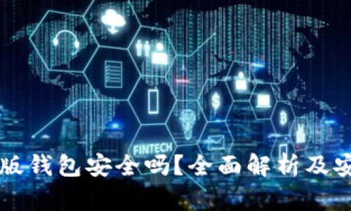 以太坊网页版钱包安全吗？全面解析及安全防范技巧