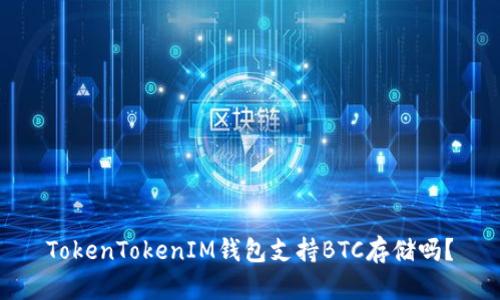 TokenTokenIM钱包支持BTC存储吗？