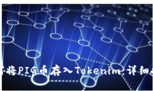 如何将PIG币存入Tokenim：详细指南