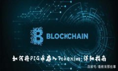 如何将PIG币存入Tokenim：详细指南