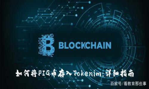 如何将PIG币存入Tokenim：详细指南
