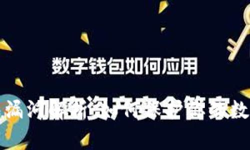 以太坊钱包漏洞解析：如何保护你的数字资产安全
