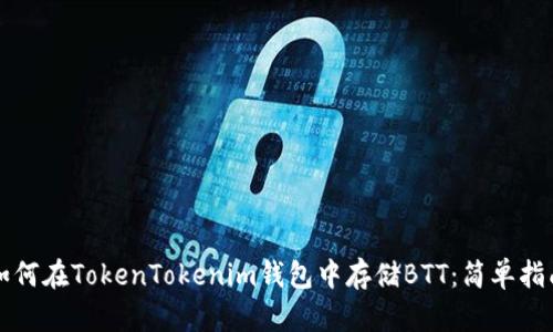 如何在TokenTokenim钱包中存储BTT：简单指南