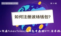 如何在TokenTokenim钱包中存储BTT：简单指南