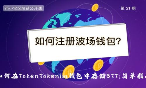 如何在TokenTokenim钱包中存储BTT：简单指南