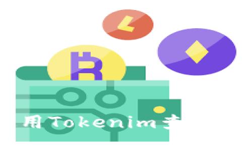 如何使用Tokenim查看BTC地址