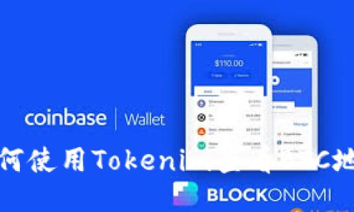 如何使用Tokenim查看BTC地址