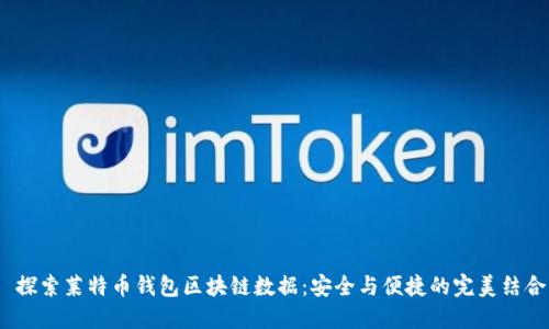  探索莱特币钱包区块链数据：安全与便捷的完美结合