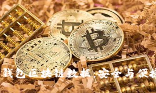  探索莱特币钱包区块链数据：安全与便捷的完美结合